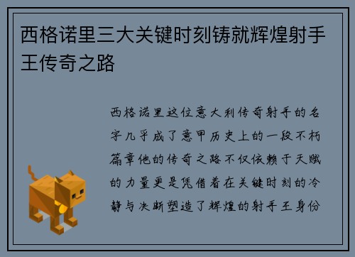 西格诺里三大关键时刻铸就辉煌射手王传奇之路