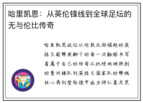哈里凯恩：从英伦锋线到全球足坛的无与伦比传奇
