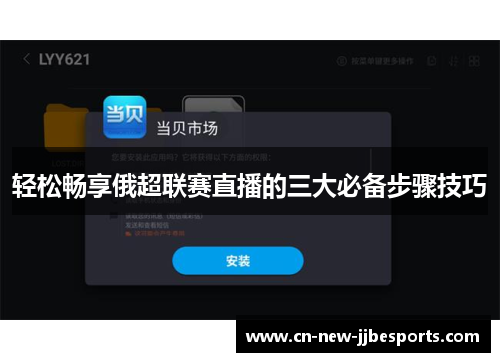 轻松畅享俄超联赛直播的三大必备步骤技巧