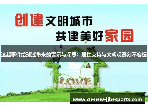 这起事件给球迷带来的警示与深思：理性支持与文明观赛刻不容缓