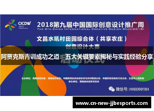 阿贾克斯青训成功之道：五大关键要素揭秘与实践经验分享