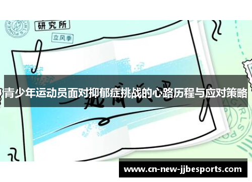 青少年运动员面对抑郁症挑战的心路历程与应对策略