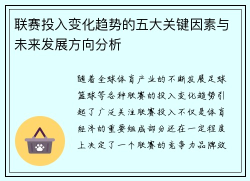 联赛投入变化趋势的五大关键因素与未来发展方向分析