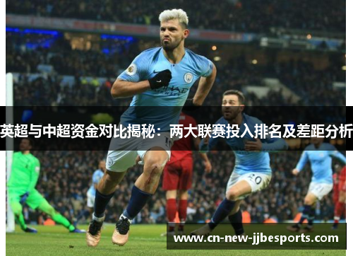 英超与中超资金对比揭秘：两大联赛投入排名及差距分析