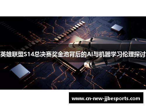 英雄联盟S14总决赛奖金池背后的AI与机器学习伦理探讨