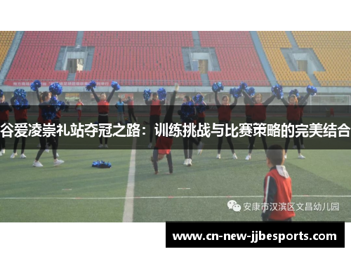 谷爱凌崇礼站夺冠之路：训练挑战与比赛策略的完美结合