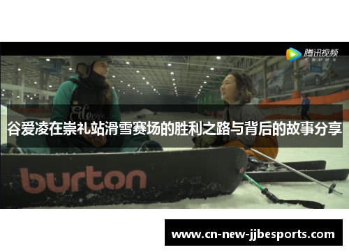 谷爱凌在崇礼站滑雪赛场的胜利之路与背后的故事分享