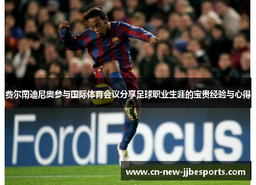 费尔南迪尼奥参与国际体育会议分享足球职业生涯的宝贵经验与心得