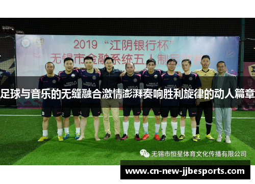 足球与音乐的无缝融合激情澎湃奏响胜利旋律的动人篇章
