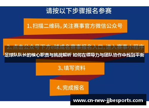 足球队队长的核心职责与挑战解析 如何在领导力与团队协作中找到平衡