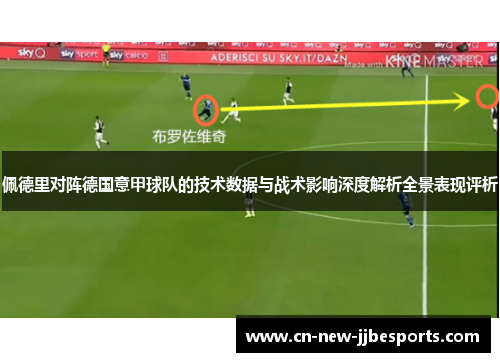 佩德里对阵德国意甲球队的技术数据与战术影响深度解析全景表现评析