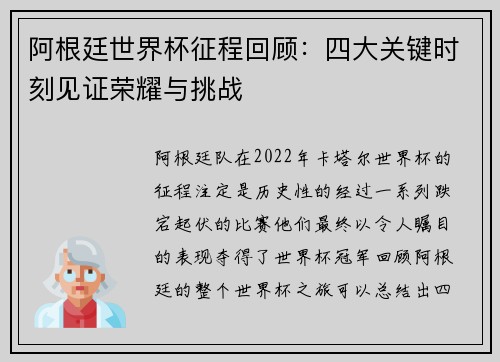 阿根廷世界杯征程回顾：四大关键时刻见证荣耀与挑战