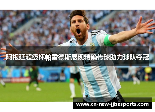 阿根廷超级杯帕雷德斯展现精确传球助力球队夺冠