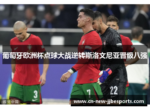 葡萄牙欧洲杯点球大战逆转斯洛文尼亚晋级八强