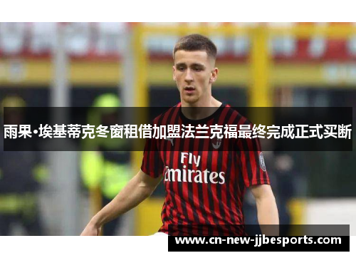 雨果·埃基蒂克冬窗租借加盟法兰克福最终完成正式买断