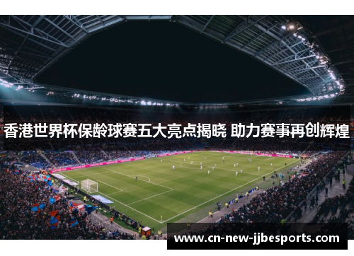 香港世界杯保龄球赛五大亮点揭晓 助力赛事再创辉煌