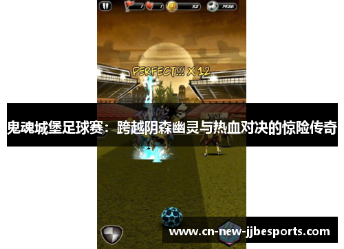 鬼魂城堡足球赛：跨越阴森幽灵与热血对决的惊险传奇