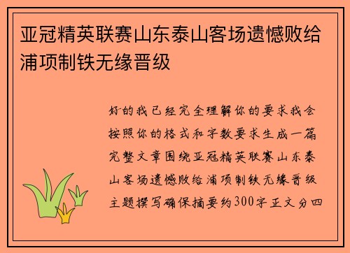 亚冠精英联赛山东泰山客场遗憾败给浦项制铁无缘晋级