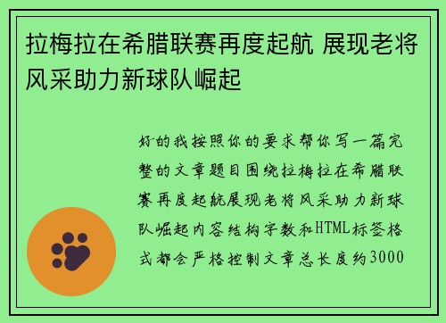 拉梅拉在希腊联赛再度起航 展现老将风采助力新球队崛起