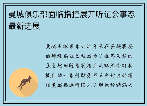 曼城俱乐部面临指控展开听证会事态最新进展