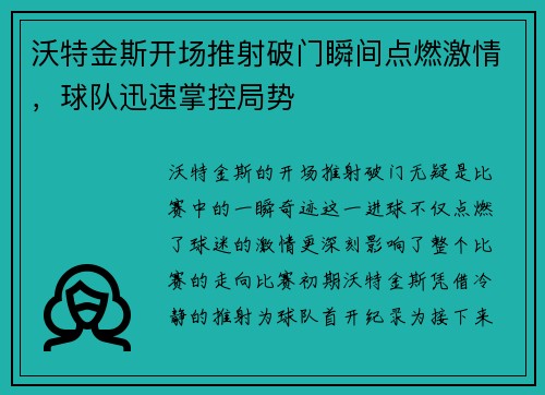 沃特金斯开场推射破门瞬间点燃激情，球队迅速掌控局势