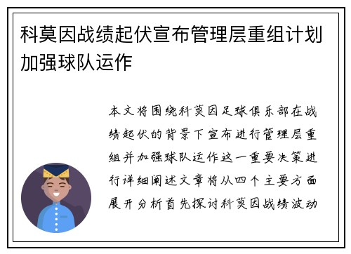科莫因战绩起伏宣布管理层重组计划加强球队运作