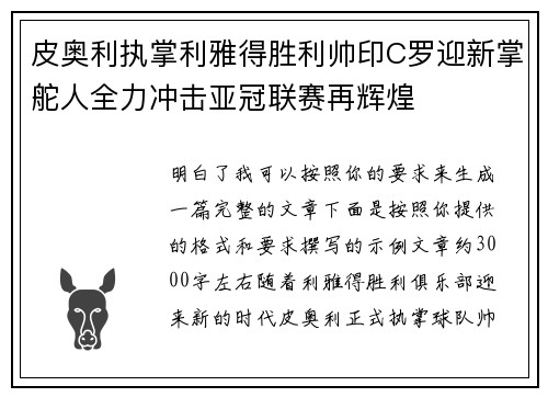 皮奥利执掌利雅得胜利帅印C罗迎新掌舵人全力冲击亚冠联赛再辉煌