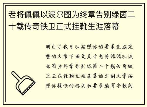 老将佩佩以波尔图为终章告别绿茵二十载传奇铁卫正式挂靴生涯落幕