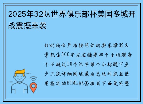 2025年32队世界俱乐部杯美国多城开战震撼来袭