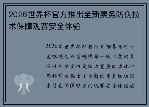 2026世界杯官方推出全新票务防伪技术保障观赛安全体验