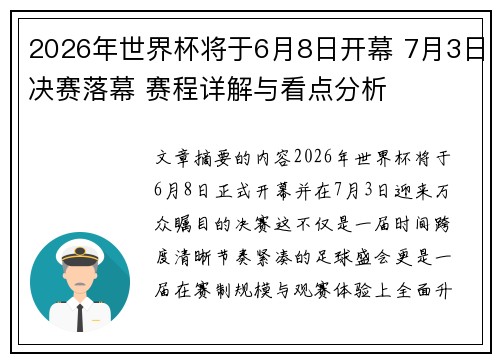 2026年世界杯将于6月8日开幕 7月3日决赛落幕 赛程详解与看点分析
