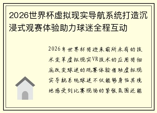 2026世界杯虚拟现实导航系统打造沉浸式观赛体验助力球迷全程互动