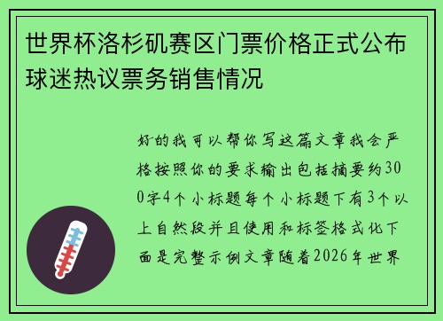 世界杯洛杉矶赛区门票价格正式公布球迷热议票务销售情况