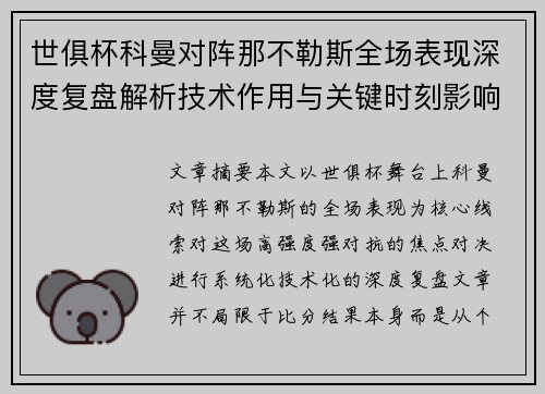 世俱杯科曼对阵那不勒斯全场表现深度复盘解析技术作用与关键时刻影响战局