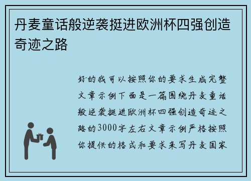 丹麦童话般逆袭挺进欧洲杯四强创造奇迹之路