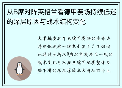 从B席对阵英格兰看德甲赛场持续低迷的深层原因与战术结构变化