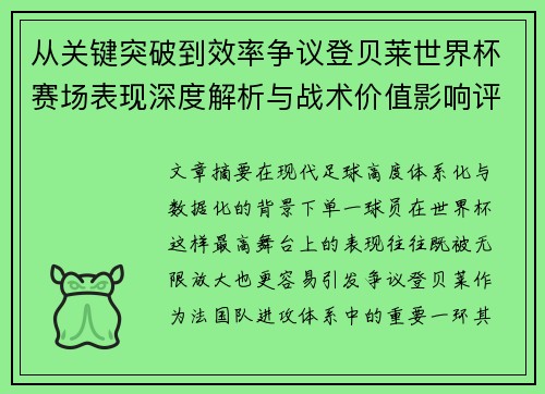 从关键突破到效率争议登贝莱世界杯赛场表现深度解析与战术价值影响评估