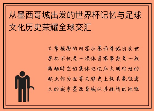 从墨西哥城出发的世界杯记忆与足球文化历史荣耀全球交汇