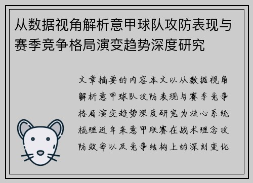 从数据视角解析意甲球队攻防表现与赛季竞争格局演变趋势深度研究