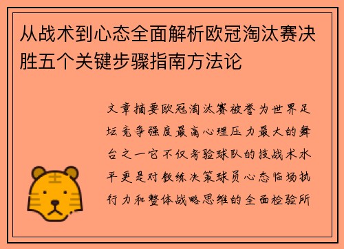 从战术到心态全面解析欧冠淘汰赛决胜五个关键步骤指南方法论