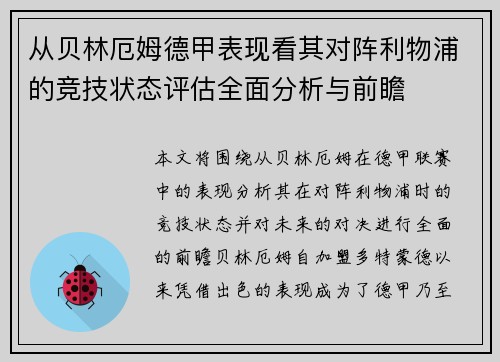 从贝林厄姆德甲表现看其对阵利物浦的竞技状态评估全面分析与前瞻