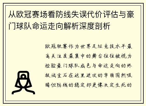 从欧冠赛场看防线失误代价评估与豪门球队命运走向解析深度剖析