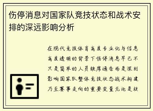 伤停消息对国家队竞技状态和战术安排的深远影响分析