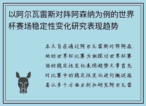 以阿尔瓦雷斯对阵阿森纳为例的世界杯赛场稳定性变化研究表现趋势