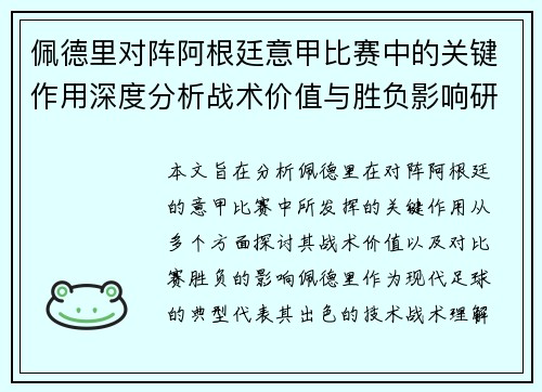 佩德里对阵阿根廷意甲比赛中的关键作用深度分析战术价值与胜负影响研究