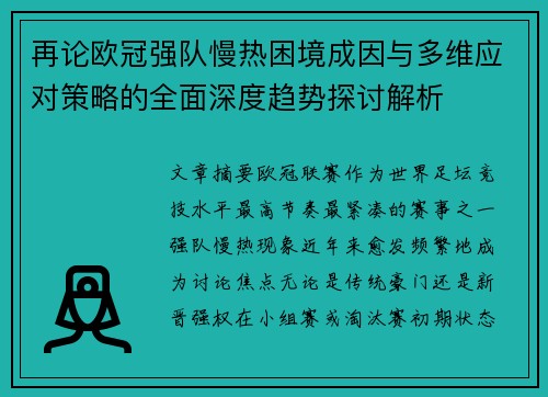 再论欧冠强队慢热困境成因与多维应对策略的全面深度趋势探讨解析