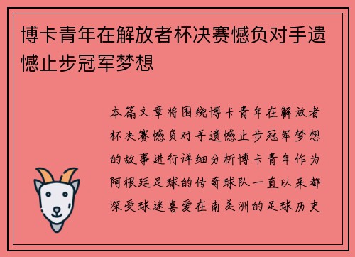 博卡青年在解放者杯决赛憾负对手遗憾止步冠军梦想