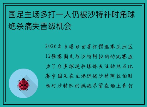 国足主场多打一人仍被沙特补时角球绝杀痛失晋级机会