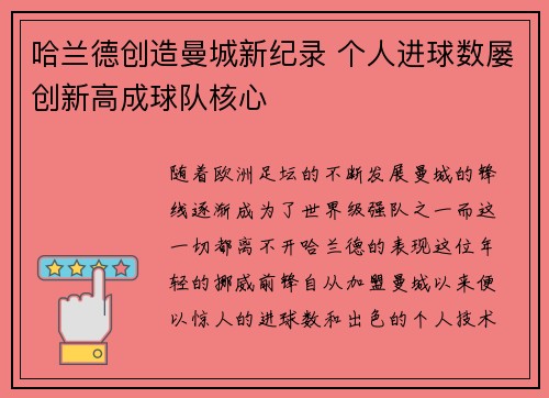 哈兰德创造曼城新纪录 个人进球数屡创新高成球队核心