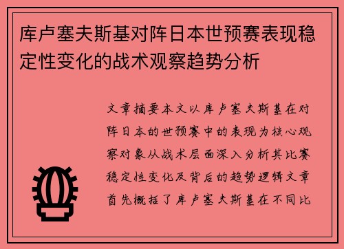 库卢塞夫斯基对阵日本世预赛表现稳定性变化的战术观察趋势分析